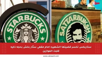 ستاربكس تخسر قضيتها الشهيرة أمام مقهى ستّار بخش بحجة ذكية قلبت الموازين